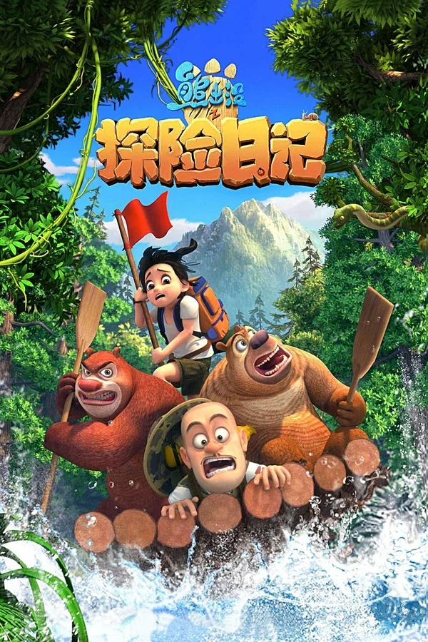 Xem Phim Gấu Boonie: Đội Thám Hiểm (Phần 1)